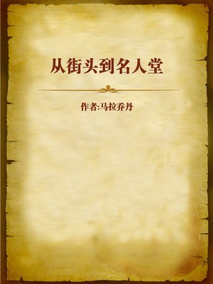 cover image of 从街头到名人堂 (From Street to Hall of Fame)